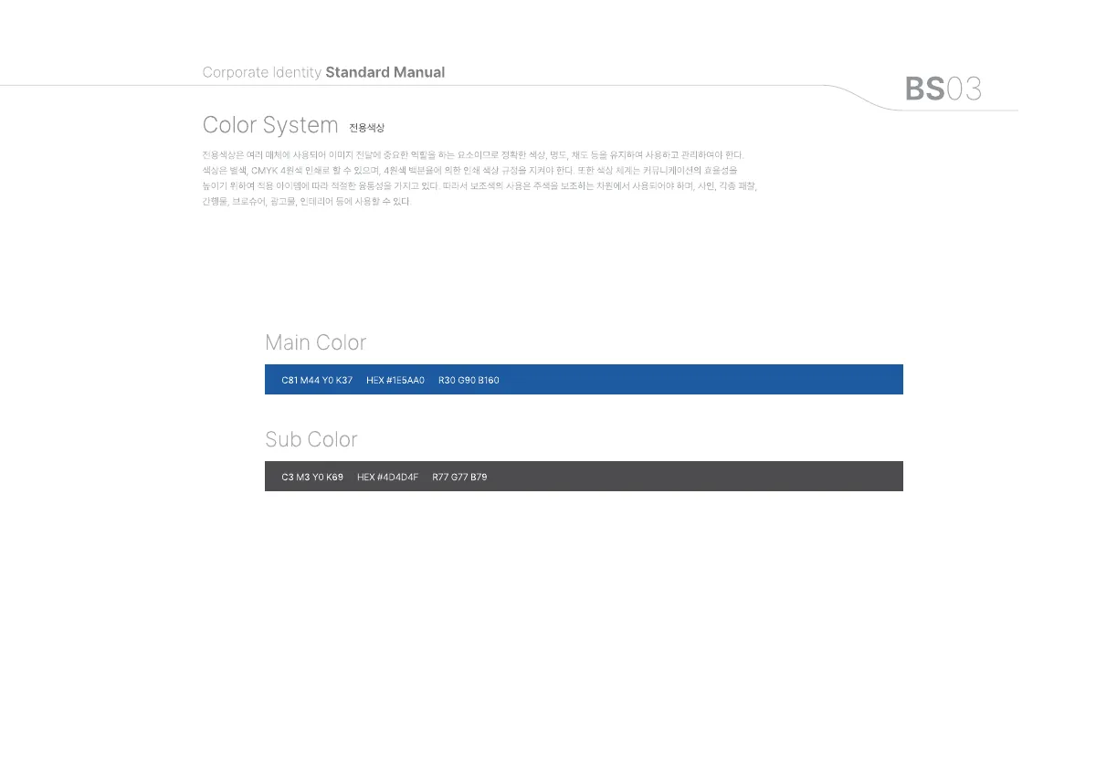 BS03 Color System 쪽 — 주색·보조색 CMYK·HEX