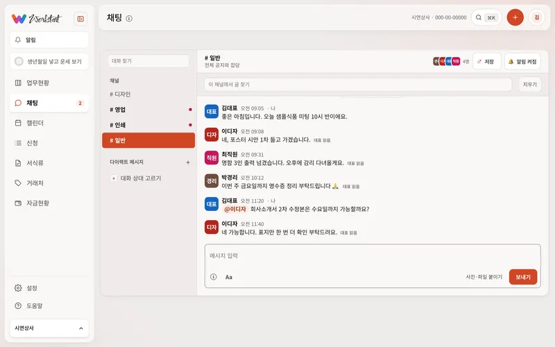 사내 채팅