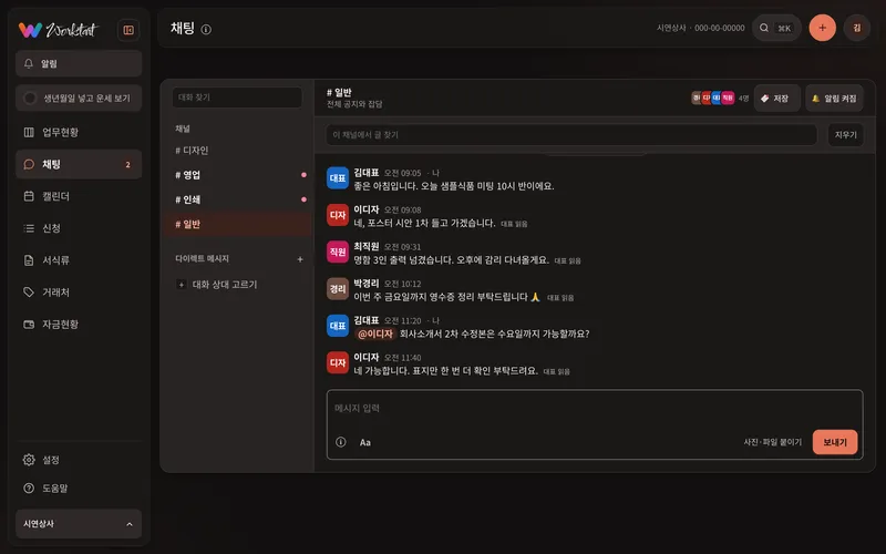 사내 채팅