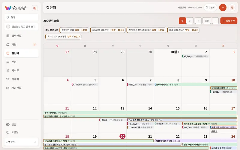 캘린더 — 일정과 납품일
