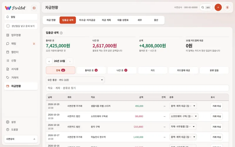 자금현황 — 통장·카드 내역