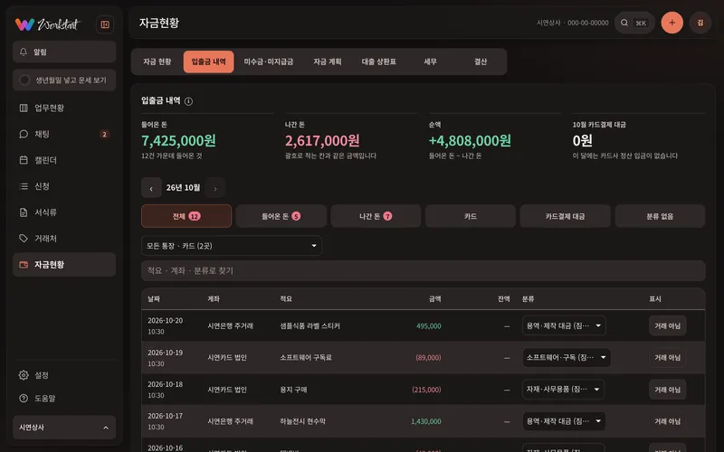 자금현황 — 통장·카드 내역